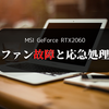 ファンが故障したRTX2060に後付けファンを取り付けてみた【MSI GeForce RTX2060 AERO ITX 6GB OC】