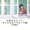 　光浦靖子「子供がもらって、そうでもないブローチ集」