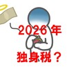 独身税2026はけしからんという世論は財務省の目論見通りなのかも