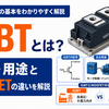 IGBTとは？構造・用途とMOSFETの違いを解説
