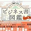 『ビジネス書図鑑 これからの教養編』荒木博行。名著30冊が紹介