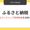 ふるさと納税〜「お得」に「ワンストップ特例制度」を活用しよう〜