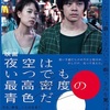 映画『夜空はいつでも最高密度の青色だ』感想　合うか合わないかは感性によるんだろうなぁ