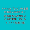 Twitterプレゼント企画は本当に当選する？詐欺被害に遭わないために実践しているオススメ対策３選