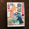 本日は定休日　今日の読書は上田秀人「動揺」です。