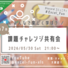 5/30(土)21:00～ 第7回 課題チャレンジ共有会「プログレスバーを作ってみよう！」