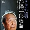 「早すぎた男　南部陽一郎物語　時代は彼に追いついたか」（中嶋彰）