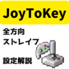 【JoyToKey】Apexで全方向ストレイフできるjoytokey設定を画像付きで解説