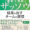 効率だけを求めすぎるとチームが崩壊するかも / 「ザッソウ　結果を出すチームの習慣」を読んだ