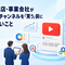広告代理店・事業会社がYouTubeチャンネルを「買う」前に確認したいこと