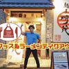 ラーメンだってテイクアウト！京成大久保駅「麺屋 時茂 大久保店」【テイクアウトグルメ】