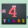 天使の4歳 vs 4歳の壁｜4歳2ヶ月の女の子の今