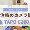 わぁ便利！シッター等の利用時に監視・見守りカメラ導入『Tapo C200』