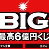 サブスクに金払うならTOTOBIG!!!!!!!!!!