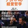 中国共産党が恐れた男／『ジャック・マー　アリババの経営哲学』張燕