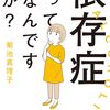 依存症について考える～「依存症ってなんですか」を読んで～