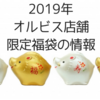 2019年のオルビス店舗の福袋はやはりクレンジングセット！お得な割引率