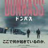 映画『ドンバス』を観る