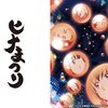 ヒナまつり＜全12話＞