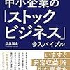 『中小企業の「ストックビジネス」参入バイブル』