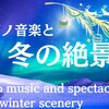 ピアノ音楽と冬の絶景動画
