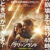 『グリーンランド -地球最後の2日間-』(2020) -★★★☆☆-