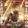 映画「グリーンランド　-地球最後の2日間-」鑑賞感想