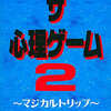 今スーパーファミコンのザ・心理ゲーム2 マジカルトリップというゲームにいい感じでとんでもないことが起こっている？