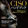 CISOハンドブック――業務執行のための情報セキュリティ実践ガイド