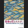 「生命の灯ふたたび」展