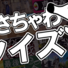 ささちゃわクイズ！！