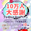  【４/１３】しまむらグループ共通商品券当たるキャンペーン【 オープン /  Instagram 】