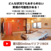 YouTube配信「第5回バリフリBOX」まであと2週間