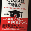 楽天大学学長が教える「ビジネス頭」の磨き方 あなたの成長を加速させる10の視点 仲山進也 著作を読んで