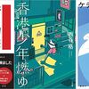 今週の書評本 全108冊（週刊10誌＆新聞 3紙+ダ･ヴィンチ+サライ 3/6～3/12 掲載分）