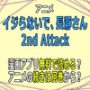 アニメ「イジらないで、長瀞さん 2nd Attack」漫画アプリ無料で読める？