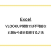 【Excel】VLOOKUP関数では不可能な「右側から値を取得する方法」