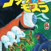 今コミックボンボン ゴジラVSモスラ / 川石てつやという漫画にほんのりとんでもないことが起こっている？