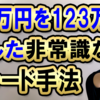 40万円を123万円にした非常識なトレード手法※エビデンス証拠あり