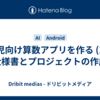 幼児向け算数アプリを作る (1) - 仕様書とプロジェクトの作成
