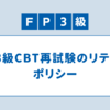 【知らなかった】FP3級CBT再試験のリテークポリシー：受験日翌月中旬以降で再受験可能