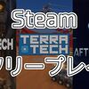 Steam週末無料プレイは3タイトル！