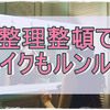 コスメ収納を見直してメイク時間は充実!整理後の棚は余裕たっぷり