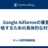 ⑤　Google AdSenseの審査に合格するための具体的な対策