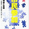 【４６０冊目】佐藤徹・高橋秀行・増原直樹・森賢三「新説市民参加」