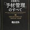 横山信弘『最強の経営を実現する「予材管理」のすべて』