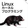 「Linuxカーネルプログラミング」という本を翻訳しました