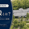 御殿とは？お城で政治と生活を支えた建物の役割・構造・見どころをわかりやすく解説