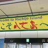 八丈島①