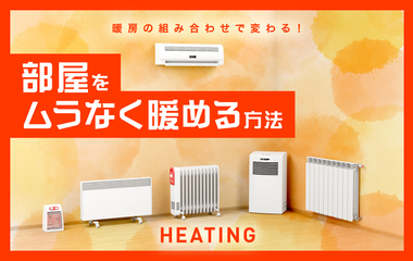 足元だけ冷える…。部屋の「暖房ムラ」をなくすポイント